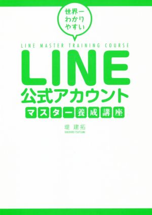 LINE公式アカウント マスター養成講座 世界一わかりやすい