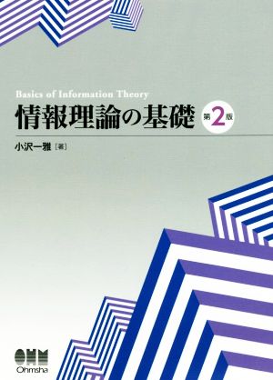 情報理論の基礎 改訂2版