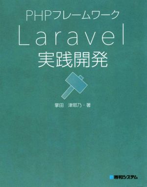 PHPフレームワーク Laravel実践開発