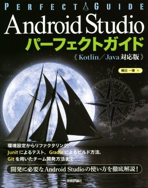 Android Studioパーフェクトガイド《Kotlin/Java対応版》