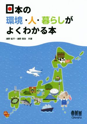 日本の環境・人・暮らしがよくわかる本