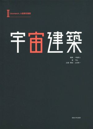 宇宙建築(Ⅱ) Uzumarch、火星居住施設