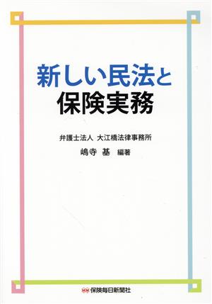 新しい民法と保険実務