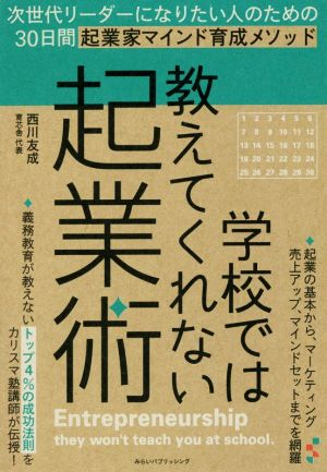 学校では教えてくれない起業術