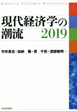 現代経済学の潮流(2019)