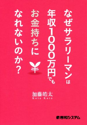 なぜサラリーマンは年収1000万円でもお金持ちになれないのか？