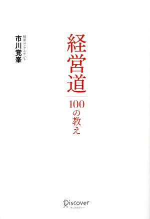 経営道100の教え