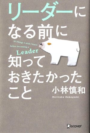 リーダーになる前に知っておきたかったこと