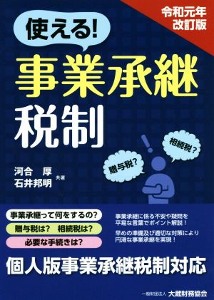 使える！事業承継税制 令和元年改訂版