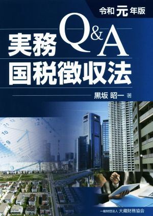 Q&A実務国税徴収法(令和元年版)