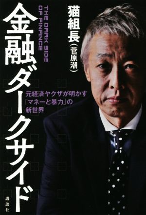 金融ダークサイド元経済ヤクザが明かす「マネーと暴力」の新世界