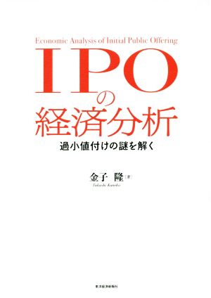 IPOの経済分析 過小値付けの謎を解く