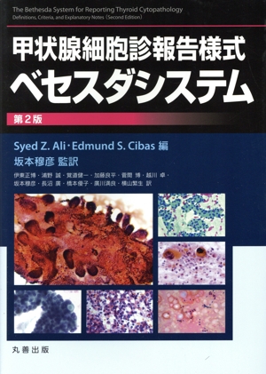 甲状腺細胞診報告様式ベセスダシステム 第2版