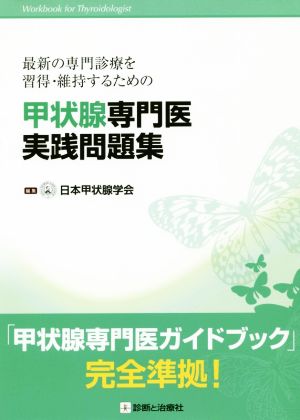 甲状腺専門医実践問題集