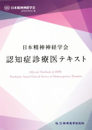 日本精神神経学会 認知症診療医テキスト