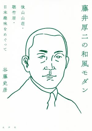 藤井厚二の和風モダン 後山山荘・聴竹居・日本趣味をめぐって