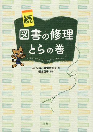 続・図書の修理 とらの巻