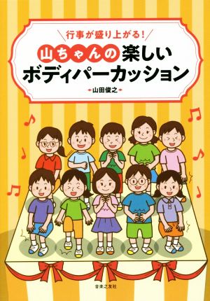 山ちゃんの楽しいボディパーカッション 行事が盛り上がる！