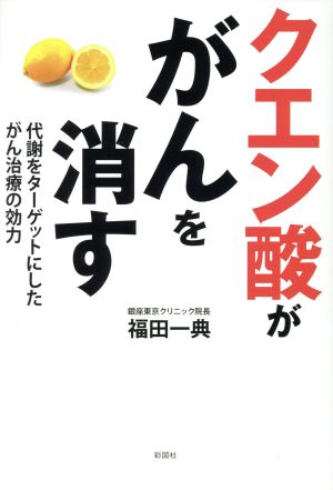 クエン酸ががんを消す 代謝をターゲットにしたがん治療の効力