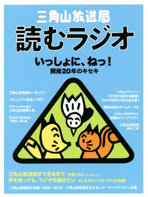 三角山放送局 読むラジオ いっしょに、ねっ！開局20年のキセキ