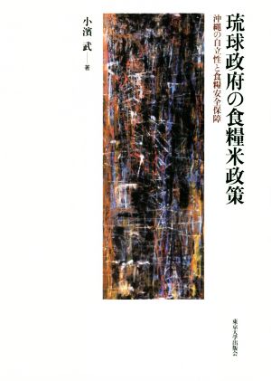 琉球政府の食糧米政策 沖縄の自立性と食糧安全保障