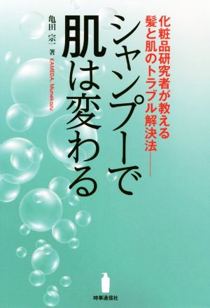 シャンプーで肌は変わる 化粧品研究者が教える髪と肌のトラブル解決法