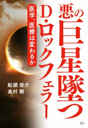 悪の巨星墜つD・ロックフェラー 医学、医療は変わるか