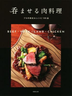 呑ませる肉料理 プロの技法&レシピ100品