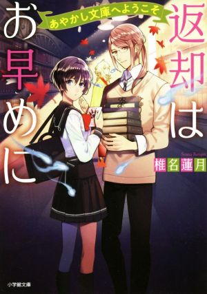 返却はお早めに あやかし文庫へようこそ 小学館文庫