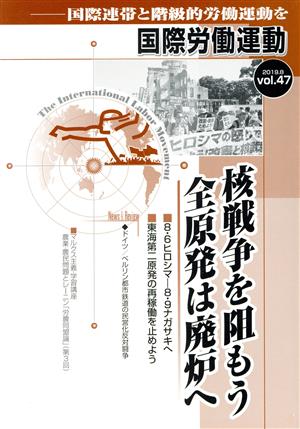 国際労働運動(vol.47 2019.8) 国際連帯と階級的労働運動を 核戦争を阻もう 全原発は廃炉へ