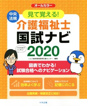 見て覚える！介護福祉士国試ナビ(2020)