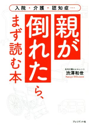 親が倒れたら、まず読む本 入院・介護・認知症…