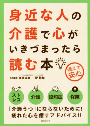 身近な人の介護で心がいきづまったら読む本 第3版 備えて安心