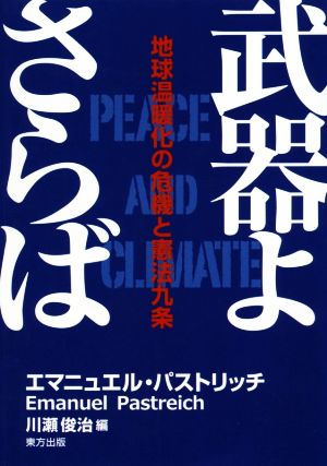 武器よさらば 地球温暖化の危機と憲法九条