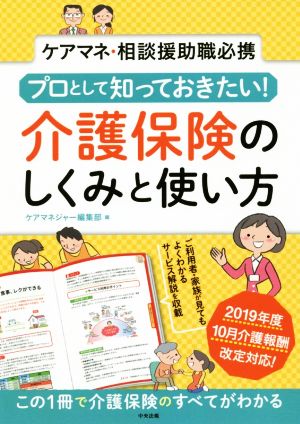 プロとして知っておきたい！介護保険のしくみと使い方 ケアマネ・相談援助職必携