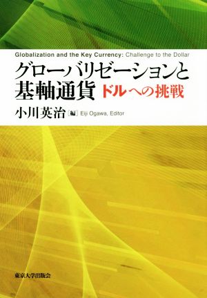 グローバリゼーションと基軸通貨 ドルへの挑戦