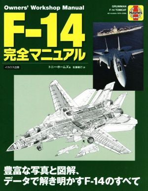 F-14完全マニュアル オーナーズ・ワークショップ・マニュアル