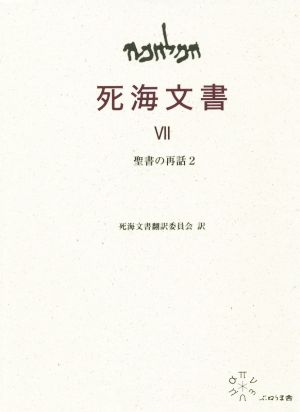 死海文書(Ⅶ) 聖書の再話2