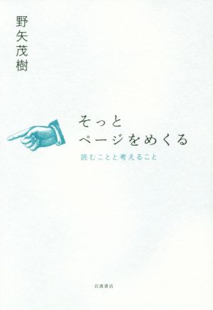 そっとページをめくる 読むことと考えること