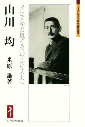 山川均マルキシズム臭くないマルキストにミネルヴァ日本評伝選