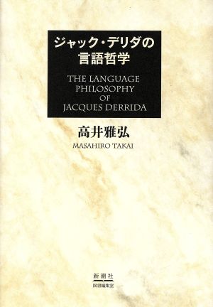 ジャック・デリダの言語哲学