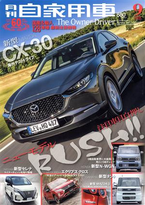 月刊自家用車(2019年9月号) 月刊誌