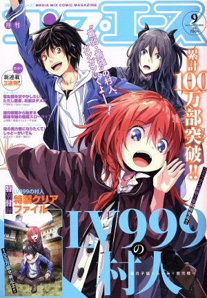 コンプエース(2019年9月号) 月刊誌