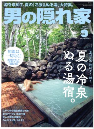 男の隠れ家(2019年9月号) 月刊誌