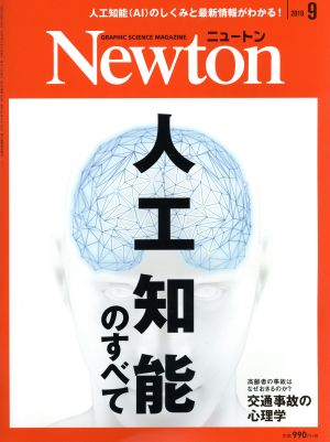 Newton(2019年9月号) 月刊誌