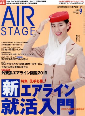 AIR STAGE(2019年9月号)月刊誌