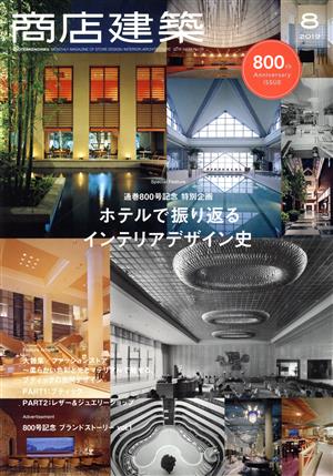 商店建築(2019年8月号) 月刊誌