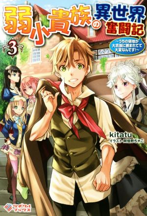 弱小貴族の異世界奮闘記 ～うちの領地が大貴族に囲まれてて大変なんです！～(3) ツギクルブックス