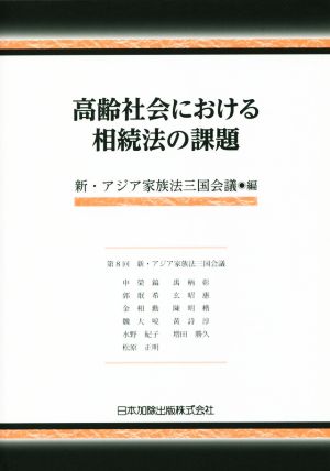 高齢社会における相続法の課題