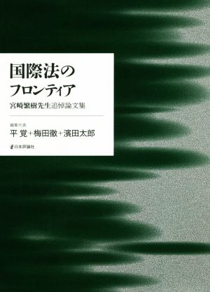 国際法のフロンティア宮崎繁樹先生追悼論文集